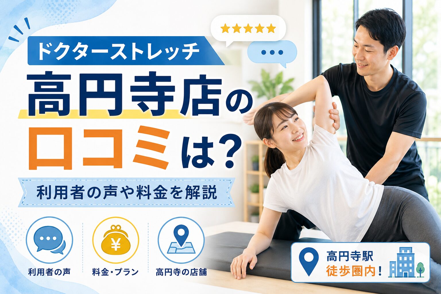 ドクターストレッチ高円寺店