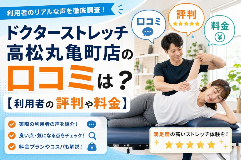 ドクターストレッチ高松丸亀町店