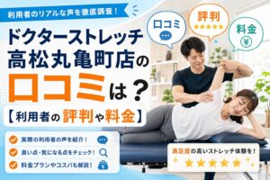 ドクターストレッチ高松丸亀町店