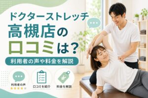 ドクターストレッチ高槻店