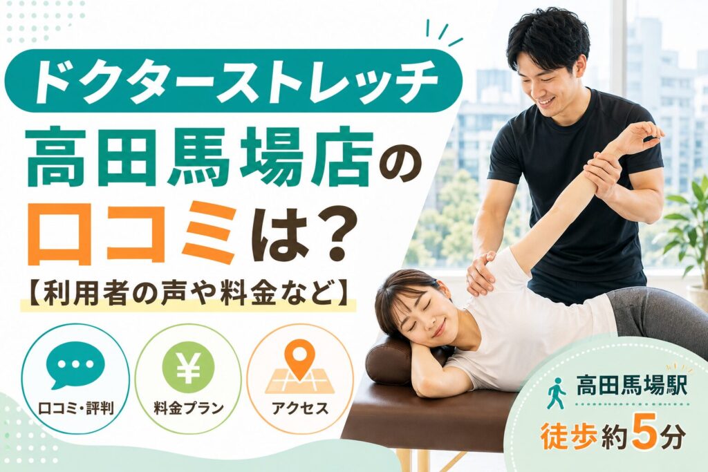 ドクターストレッチ高田馬場店