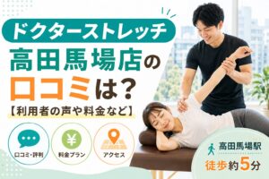 ドクターストレッチ高田馬場店