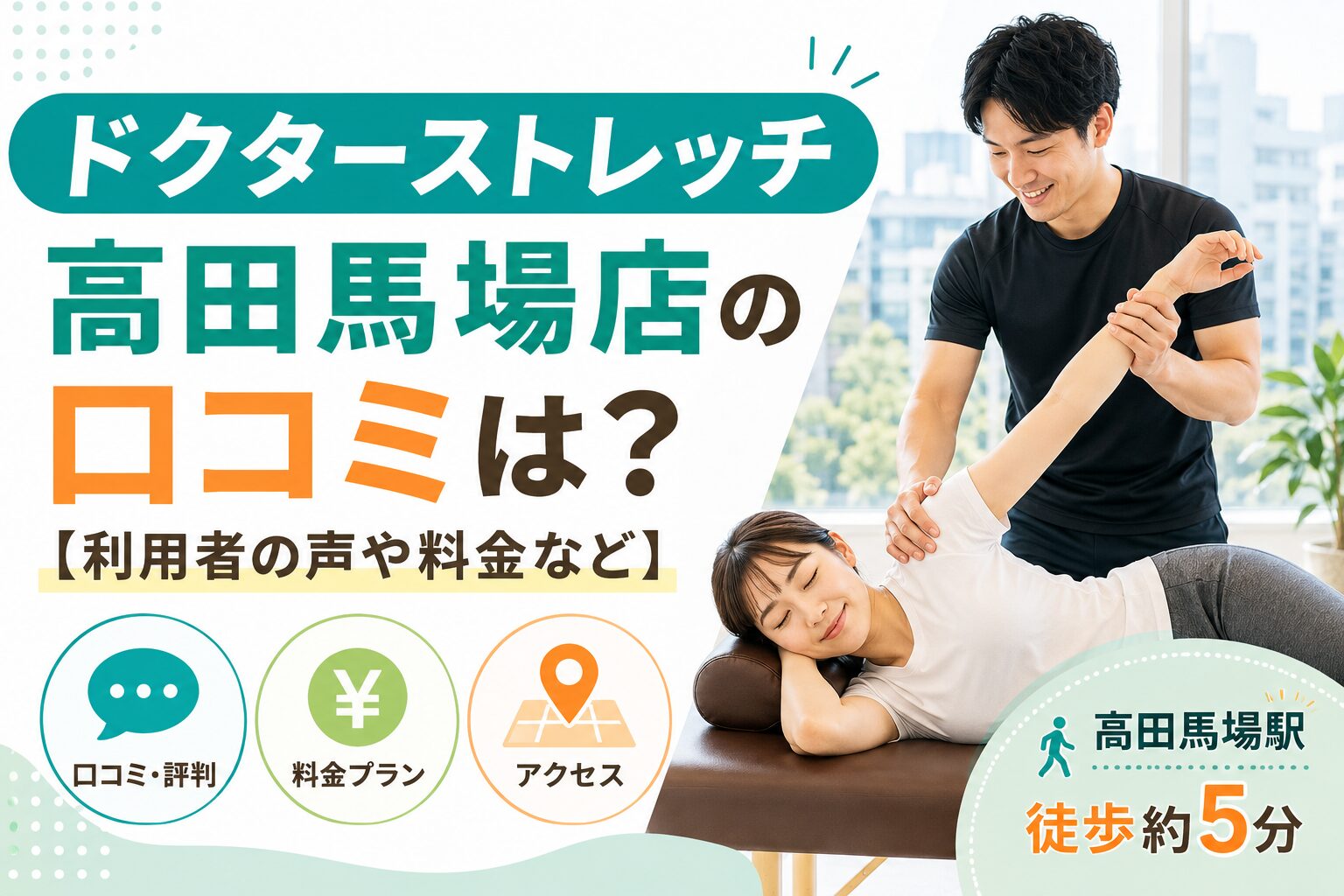 ドクターストレッチ高田馬場店