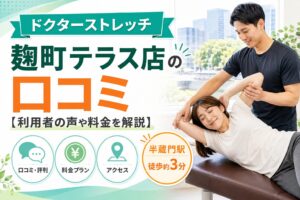 ドクターストレッチ麹町テラス店