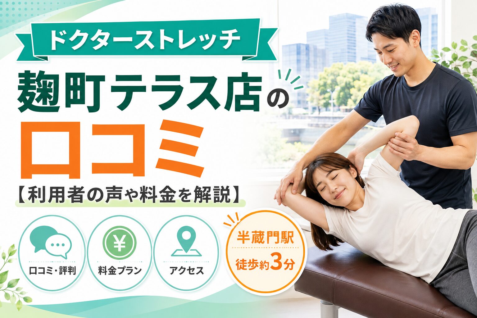 ドクターストレッチ麹町テラス店