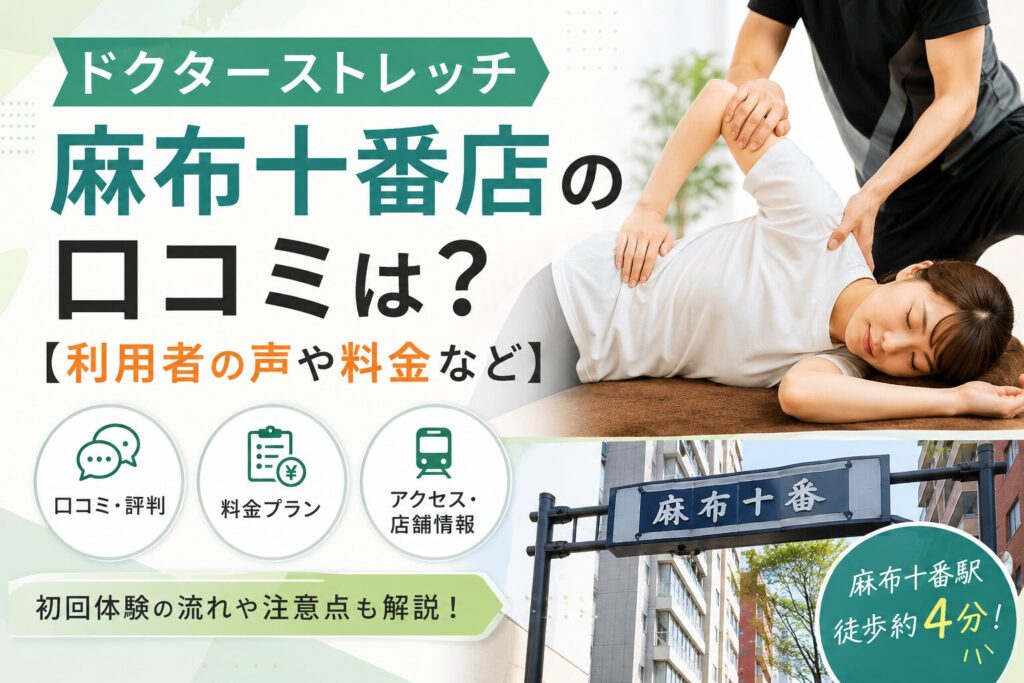 ドクターストレッチ麻布十番店