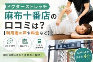 ドクターストレッチ麻布十番店