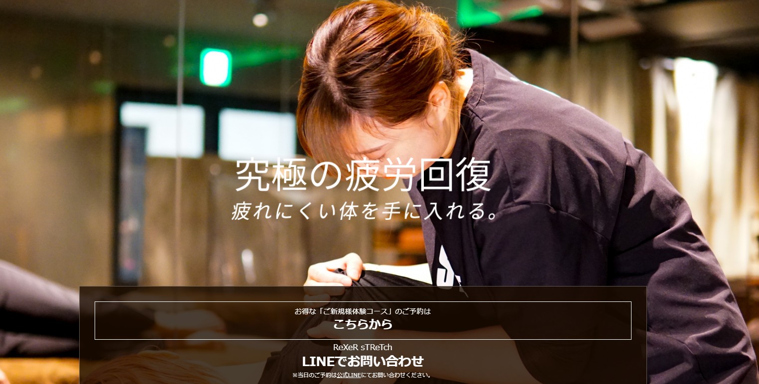レクサーストレッチ