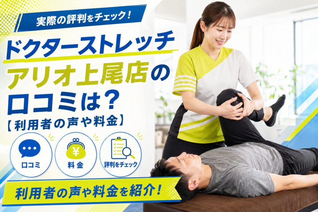 ドクターストレッチ アリオ上尾店