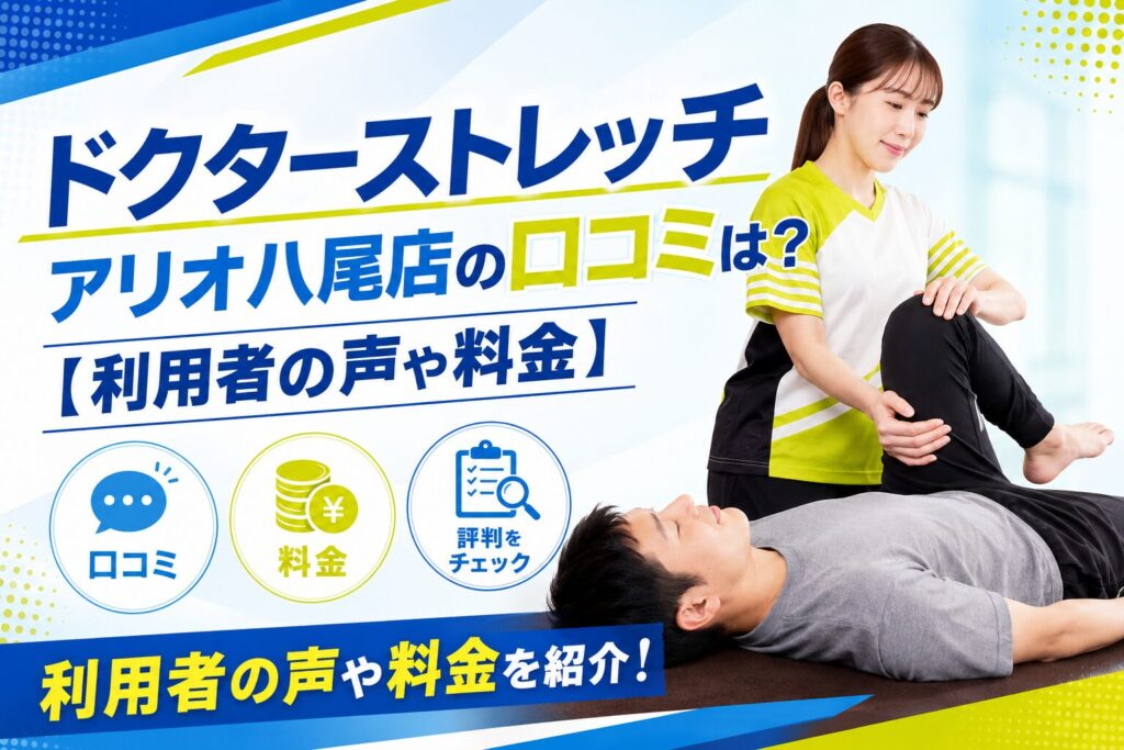ドクターストレッチ アリオ八尾店