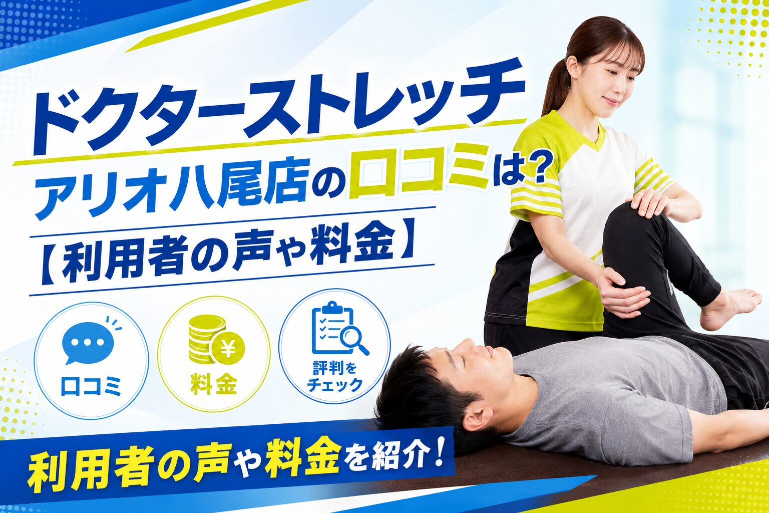 ドクターストレッチ アリオ八尾店