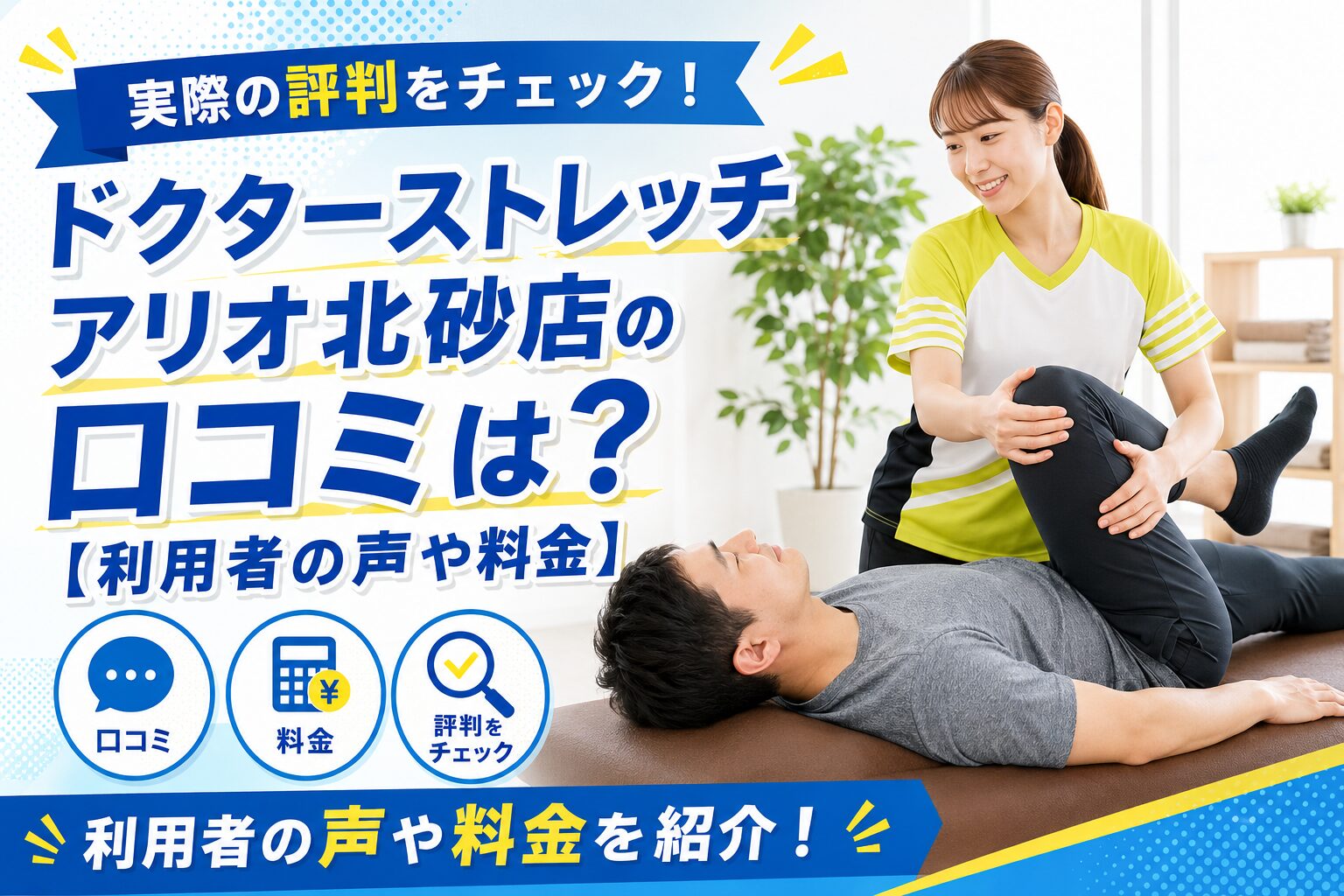 ドクターストレッチ アリオ北砂店