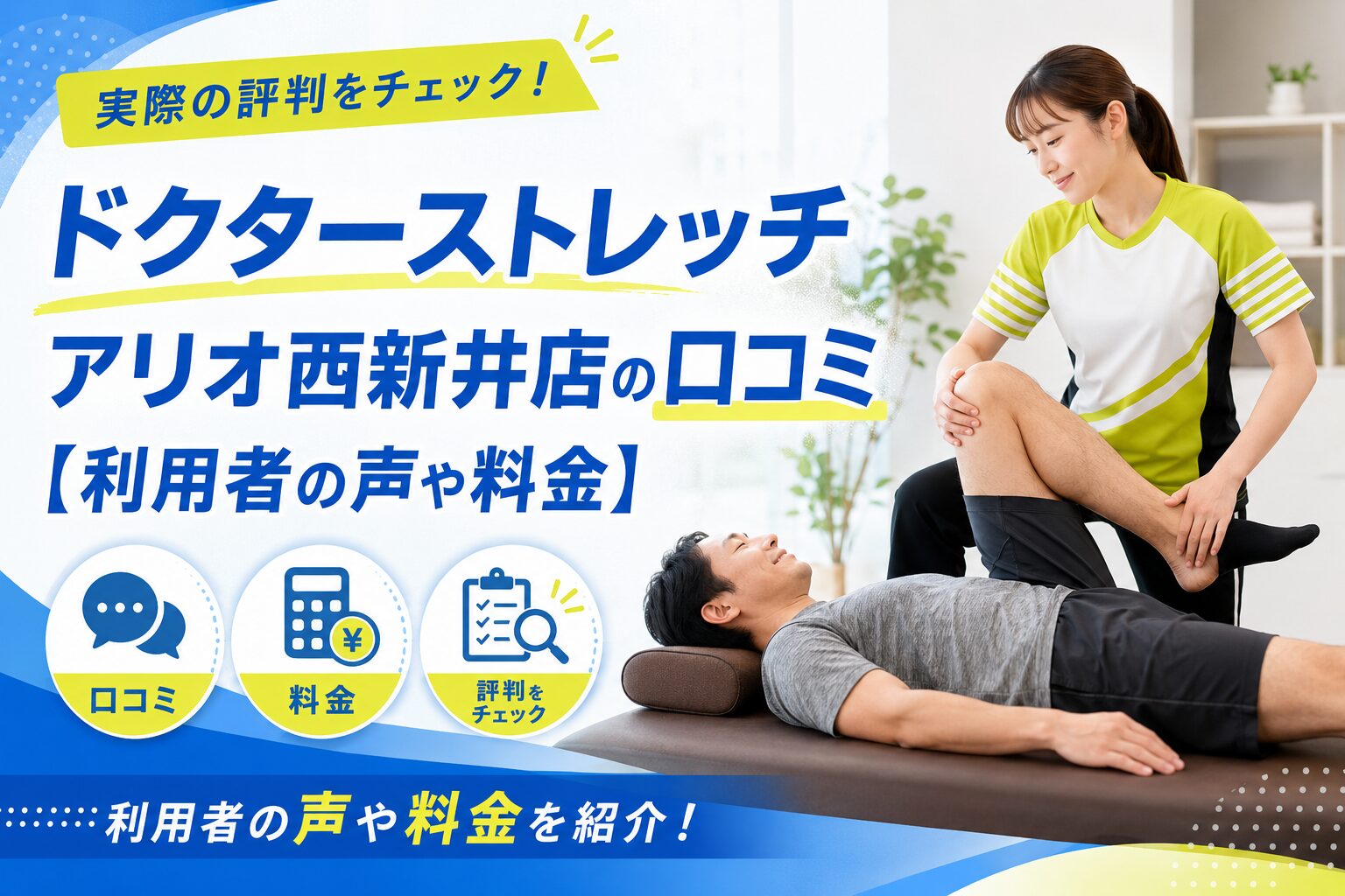 ドクターストレッチ アリオ西新井店