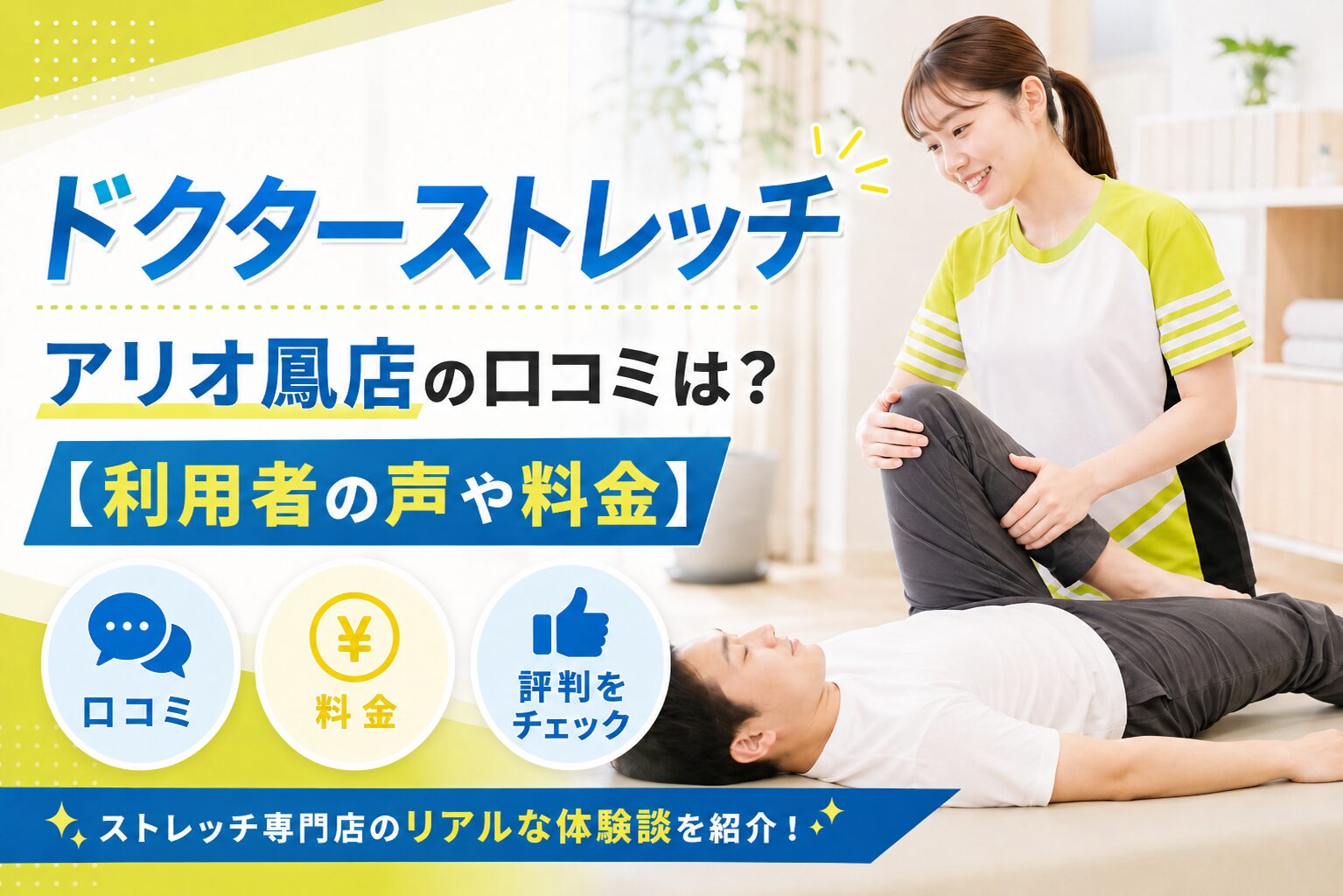 ドクターストレッチ アリオ鳳店