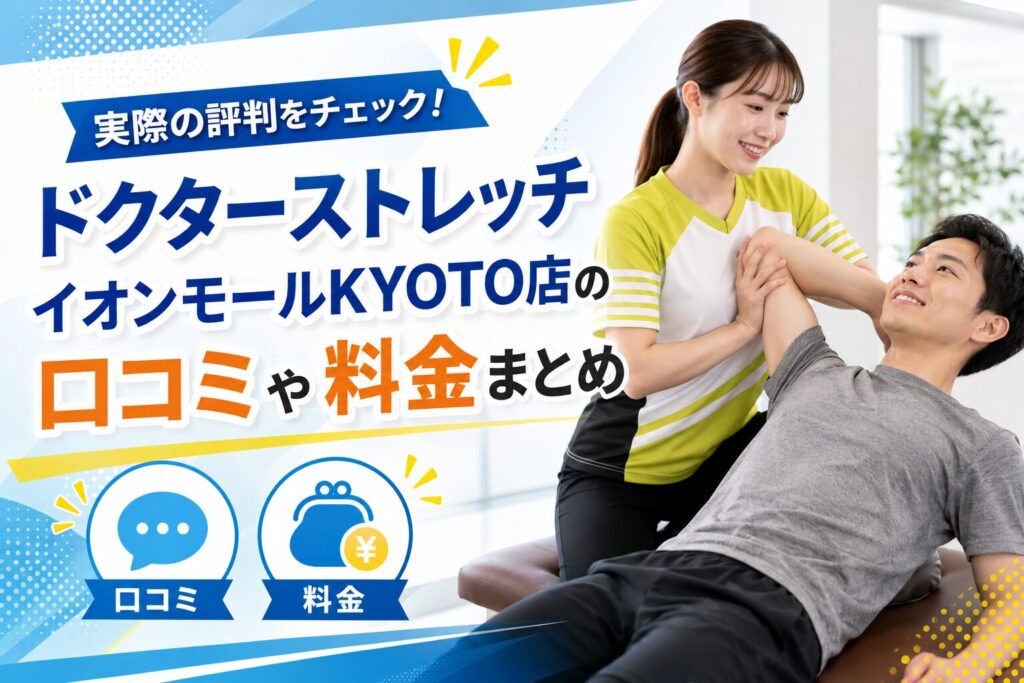 ドクターストレッチ イオンモールKYOTO店