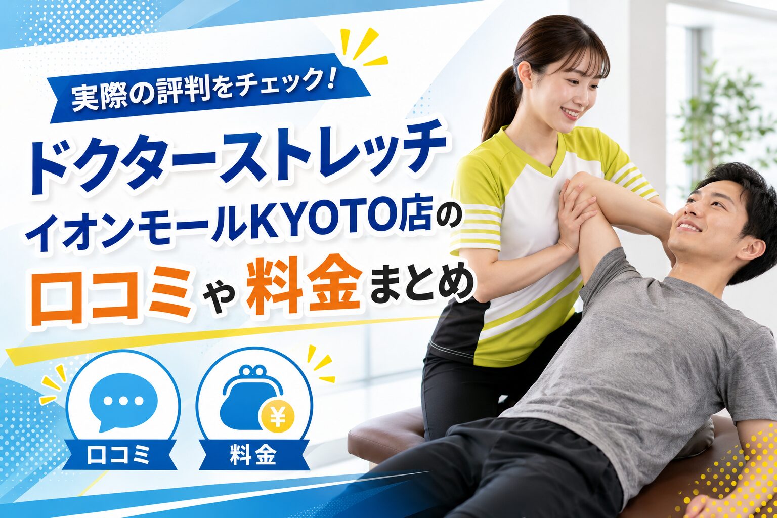 ドクターストレッチ イオンモールKYOTO店