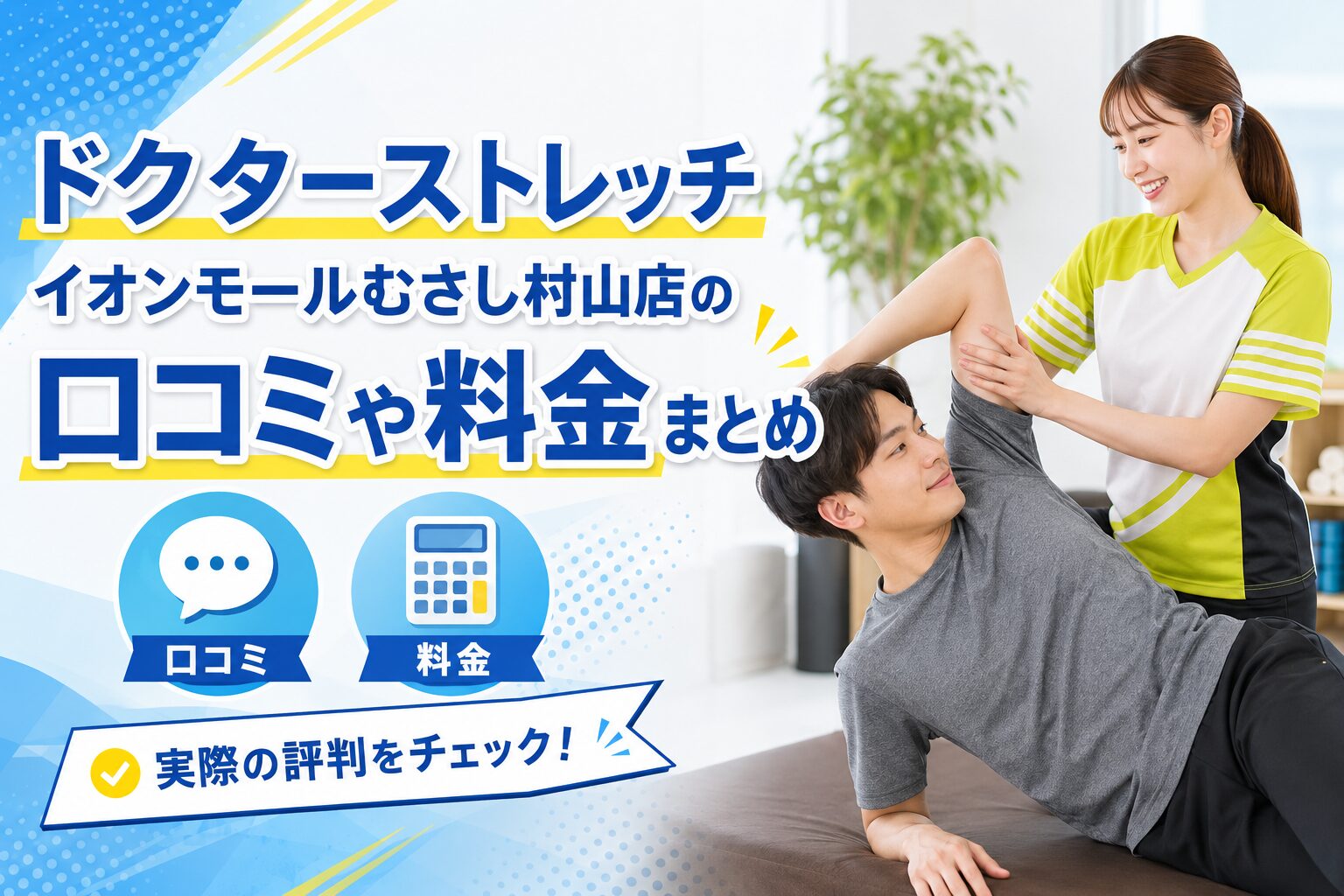 ドクターストレッチ イオンモールむさし村山店