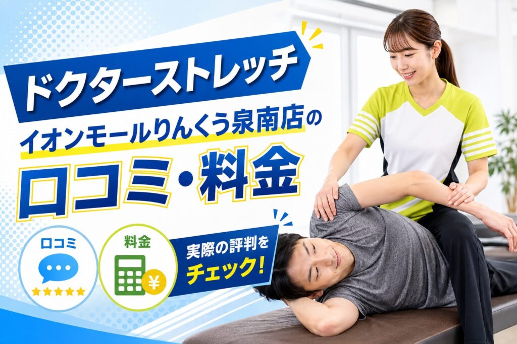 ドクターストレッチ イオンモールりんくう泉南店