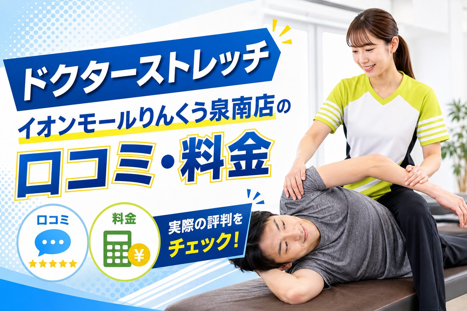ドクターストレッチ イオンモールりんくう泉南店