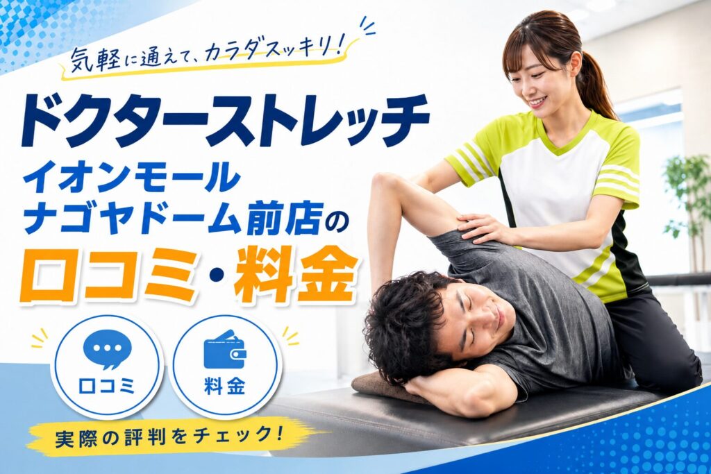 ドクターストレッチ イオンモールナゴヤドーム前店