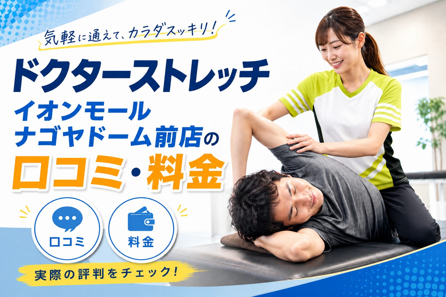 ドクターストレッチ イオンモールナゴヤドーム前店