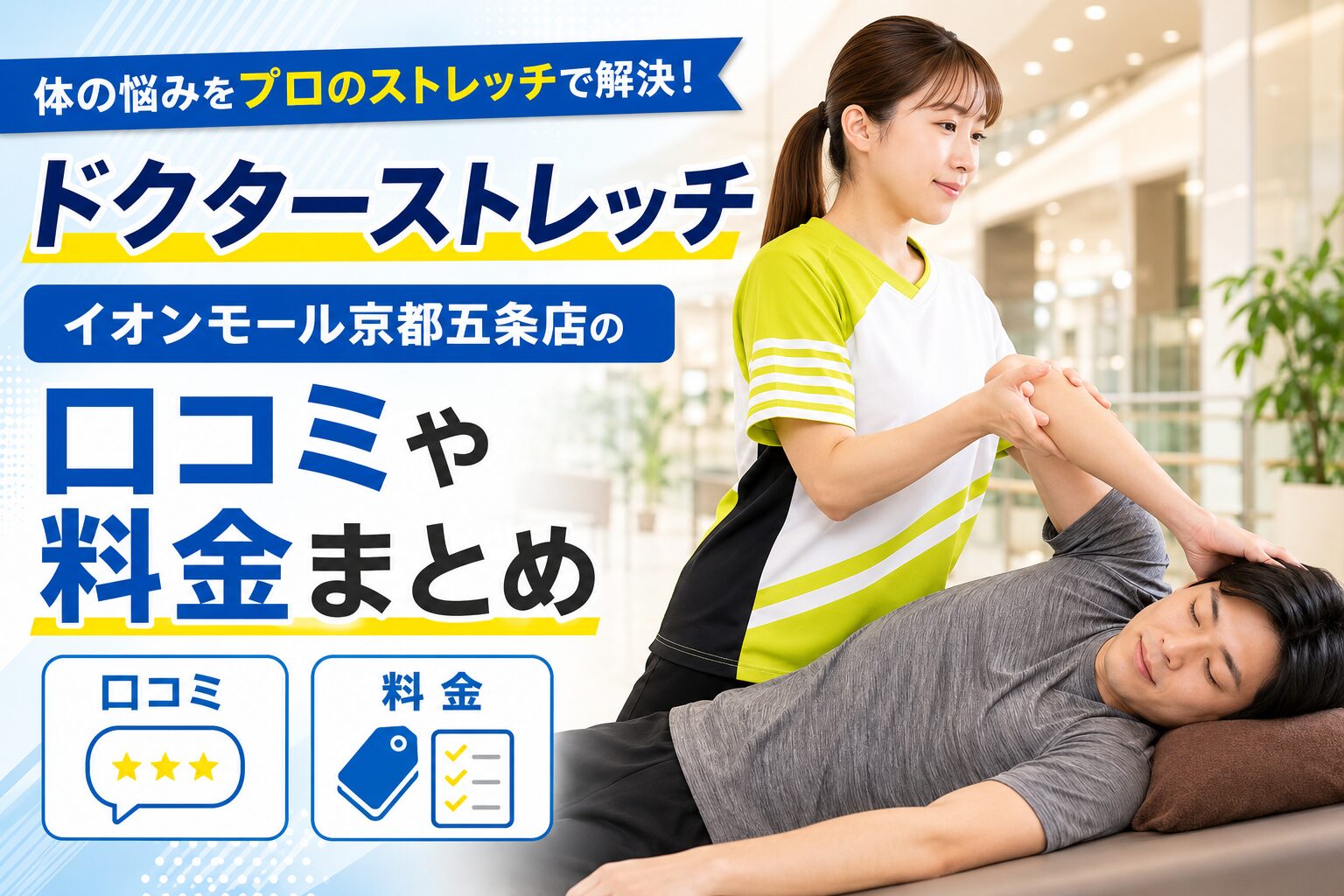 ドクターストレッチ イオンモール京都五条店