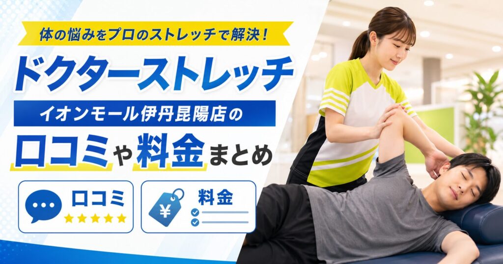 ドクターストレッチ イオンモール伊丹昆陽店