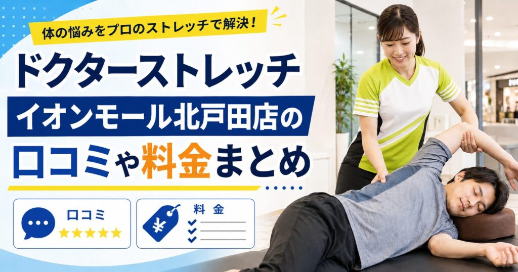 ドクターストレッチ イオンモール北戸田店