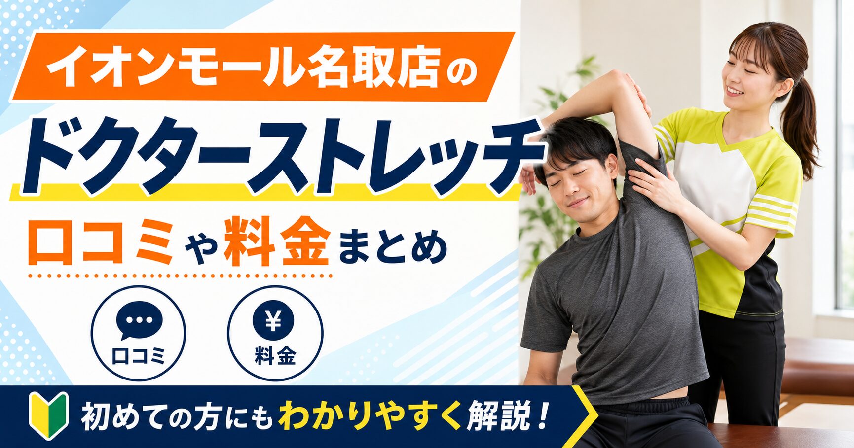 ドクターストレッチ イオンモール名取店