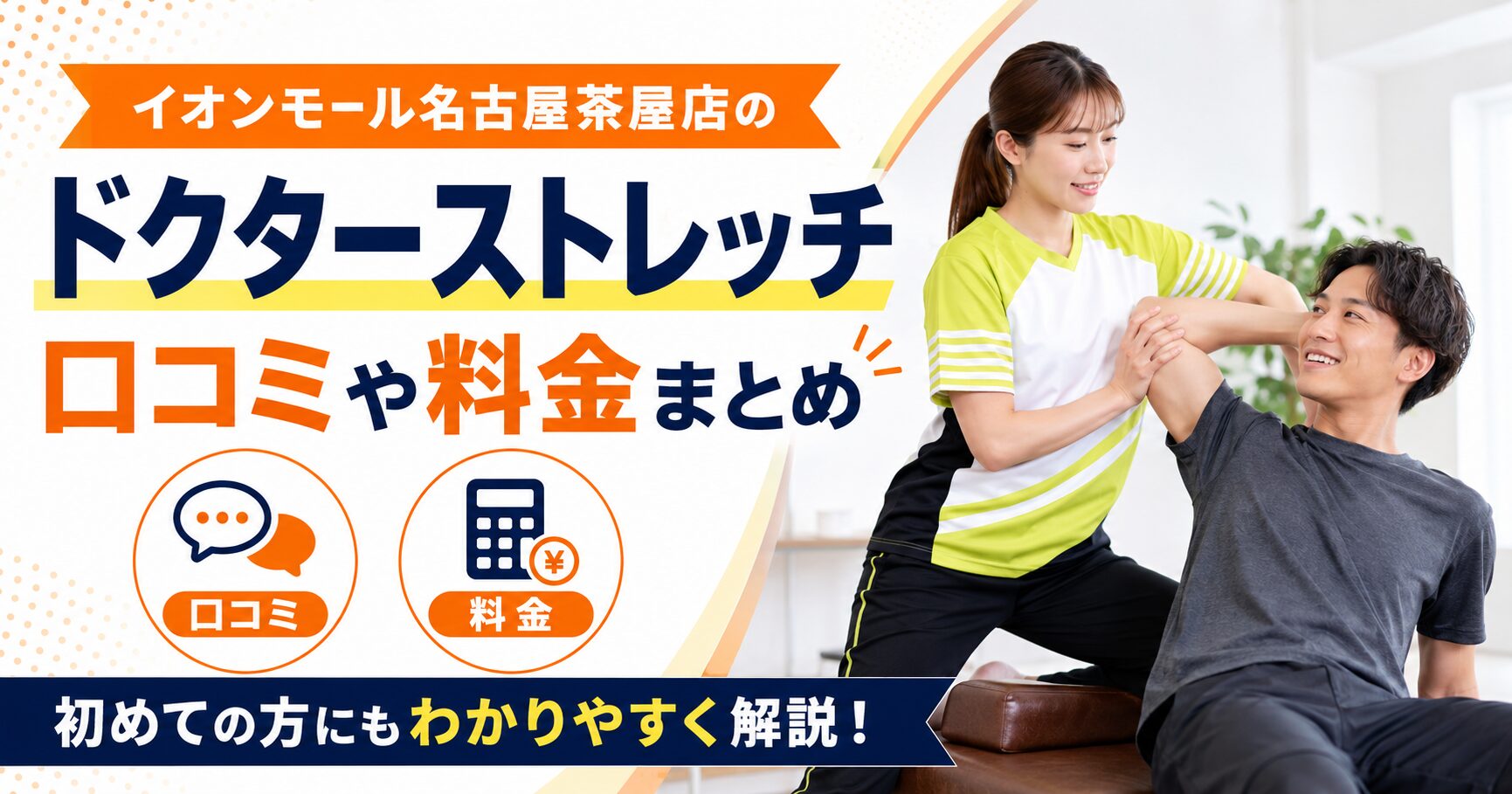 ドクターストレッチ イオンモール名古屋茶屋店