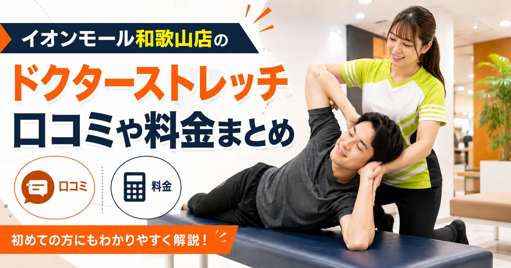 ドクターストレッチ イオンモール和歌山店