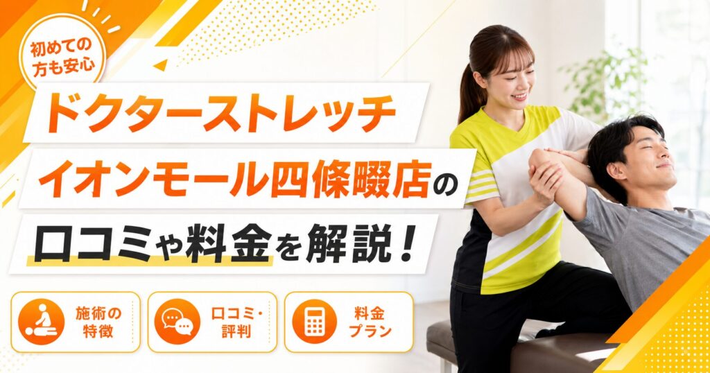 ドクターストレッチ イオンモール四條畷店