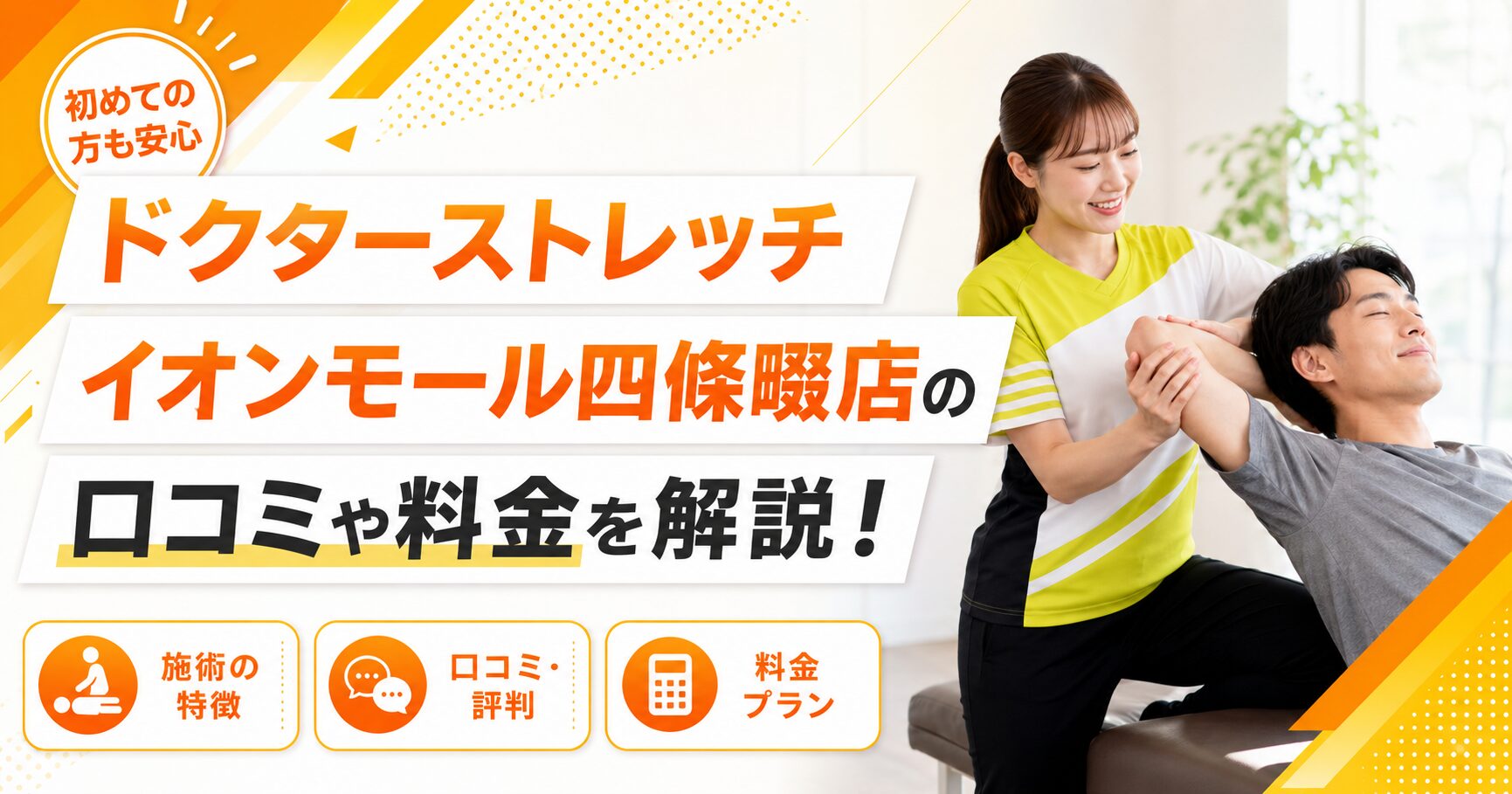 ドクターストレッチ イオンモール四條畷店