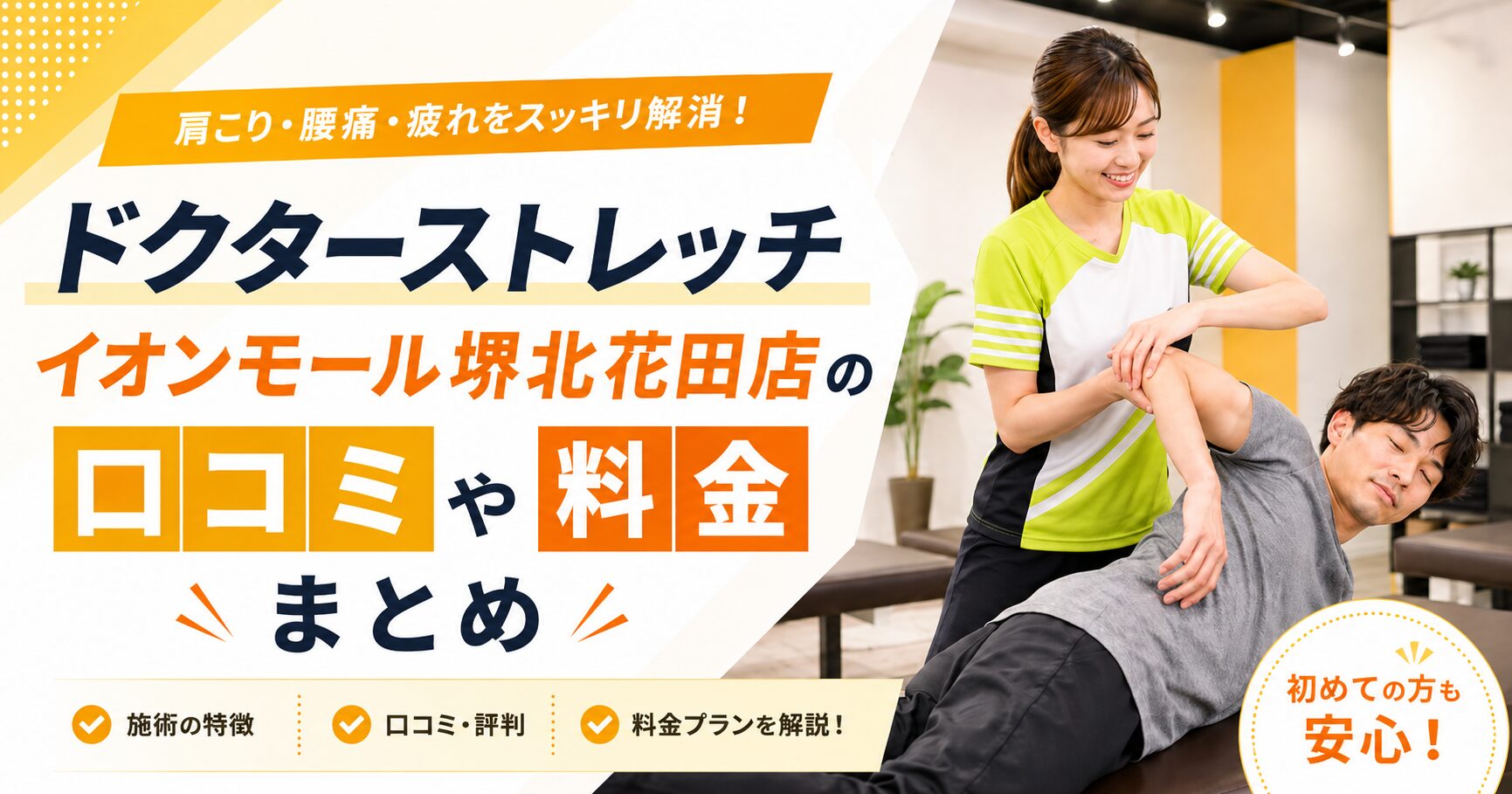 ドクターストレッチ イオンモール堺北花田店