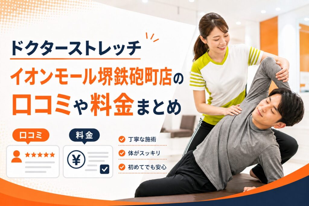 ドクターストレッチ イオンモール堺鉄砲町店