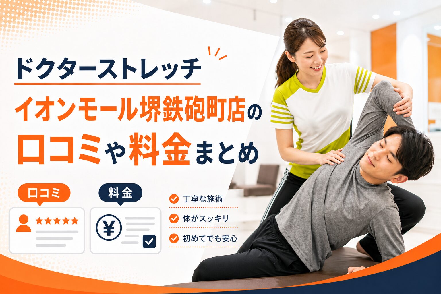 ドクターストレッチ イオンモール堺鉄砲町店