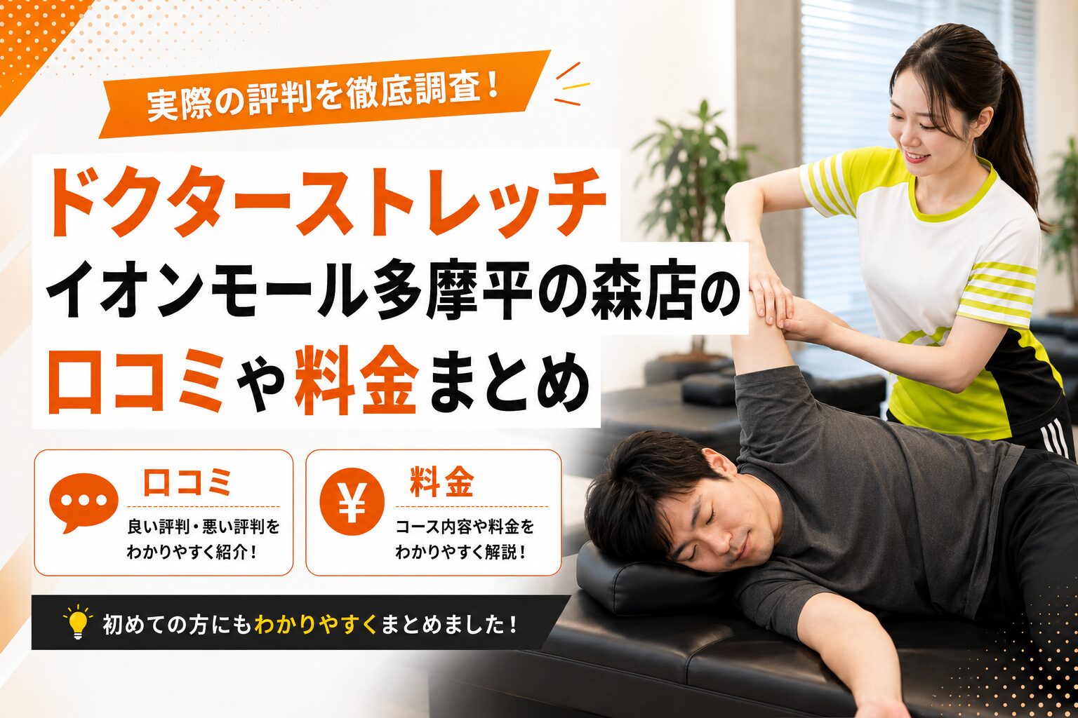 ドクターストレッチ イオンモール多摩平の森店
