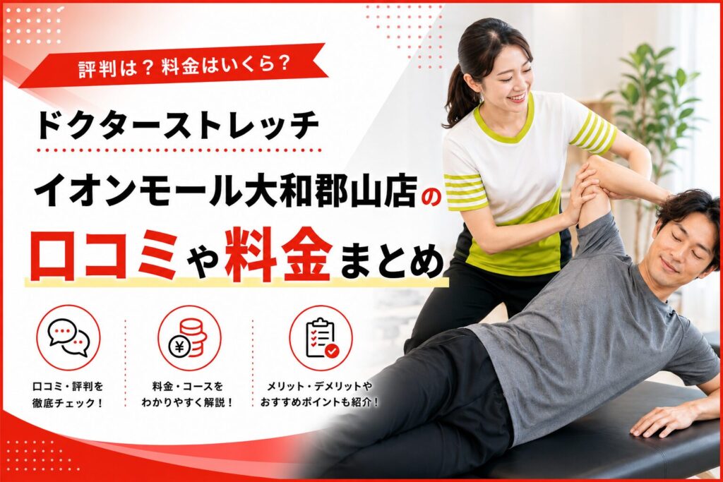 ドクターストレッチ イオンモール大和郡山店