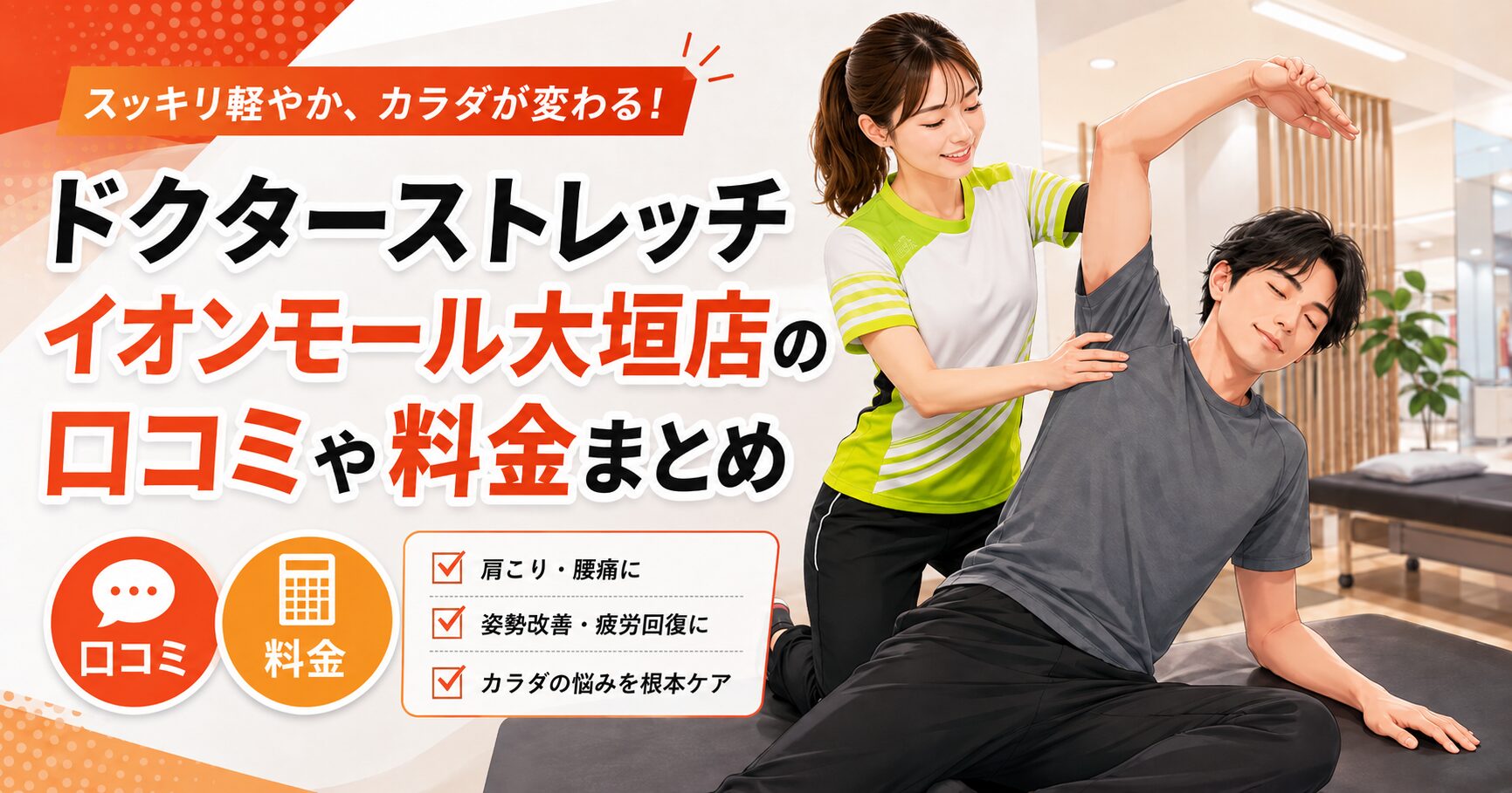 ドクターストレッチ イオンモール大垣店