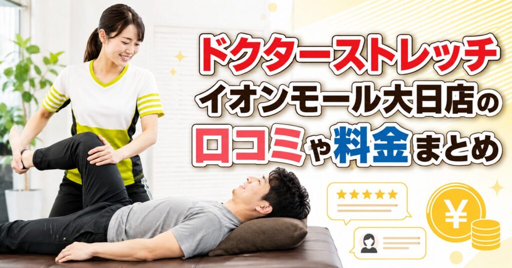 ドクターストレッチ イオンモール大日店
