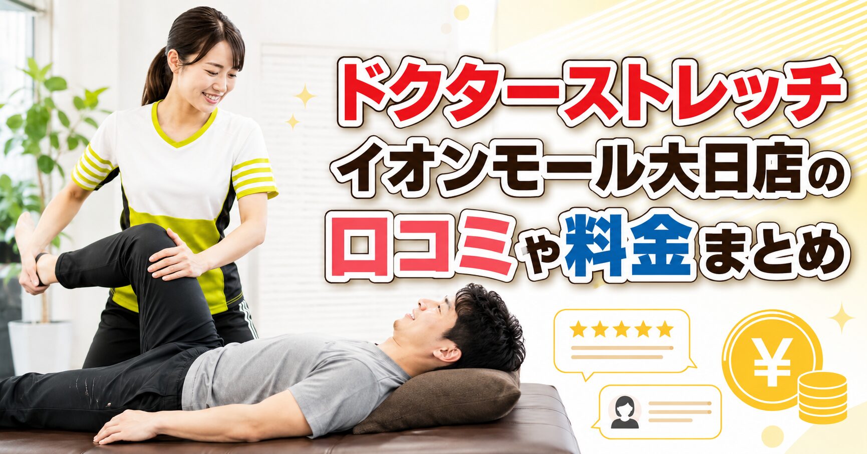 ドクターストレッチ イオンモール大日店
