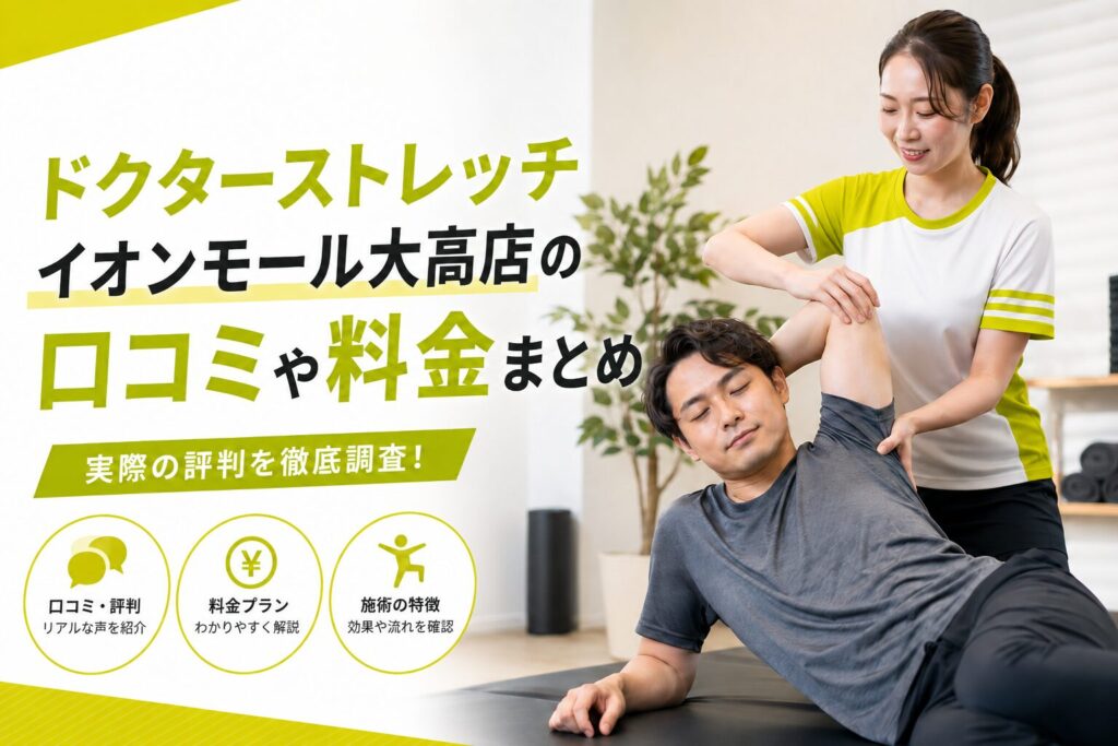 ドクターストレッチ イオンモール大高店