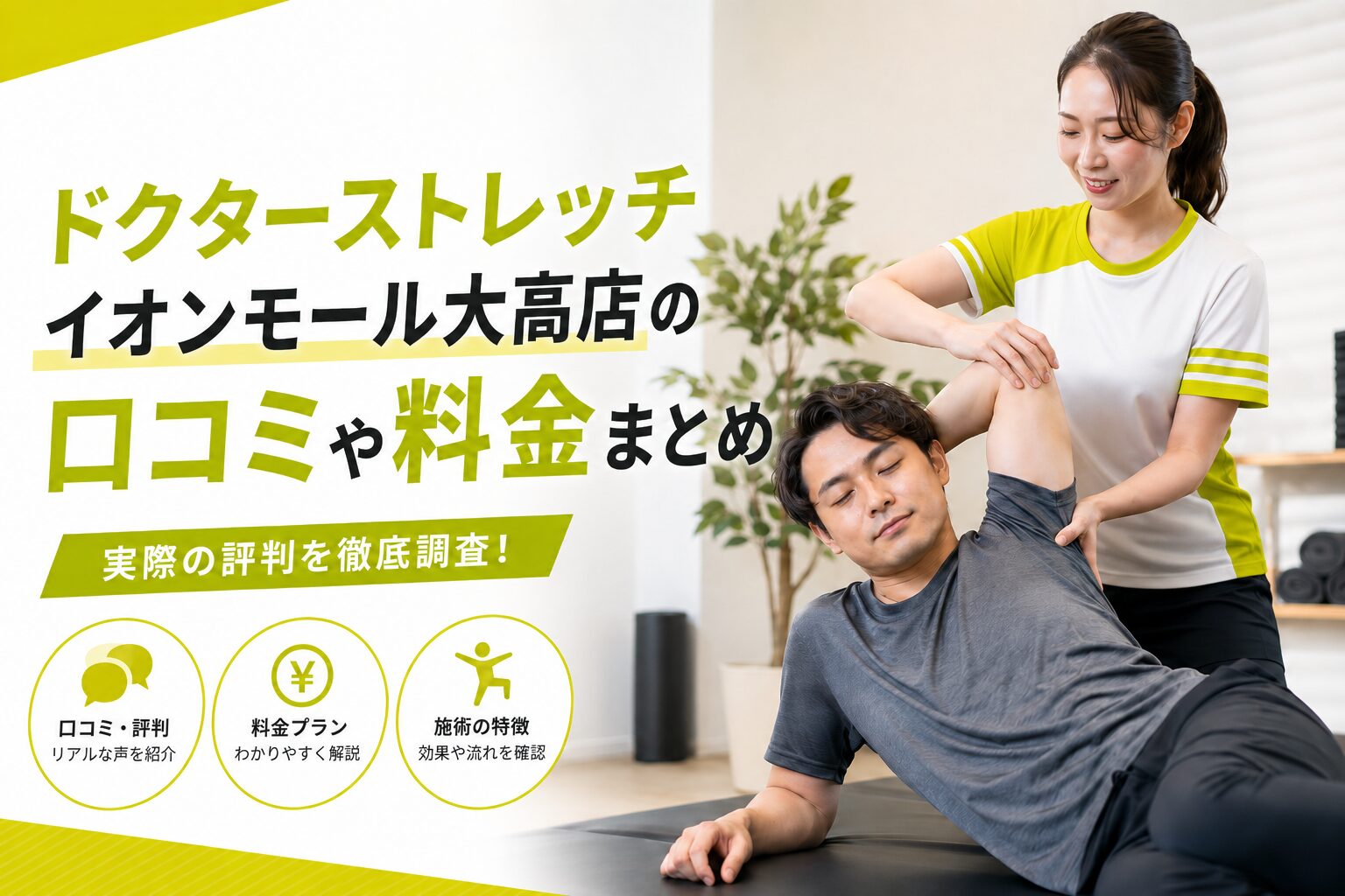 ドクターストレッチ イオンモール大高店