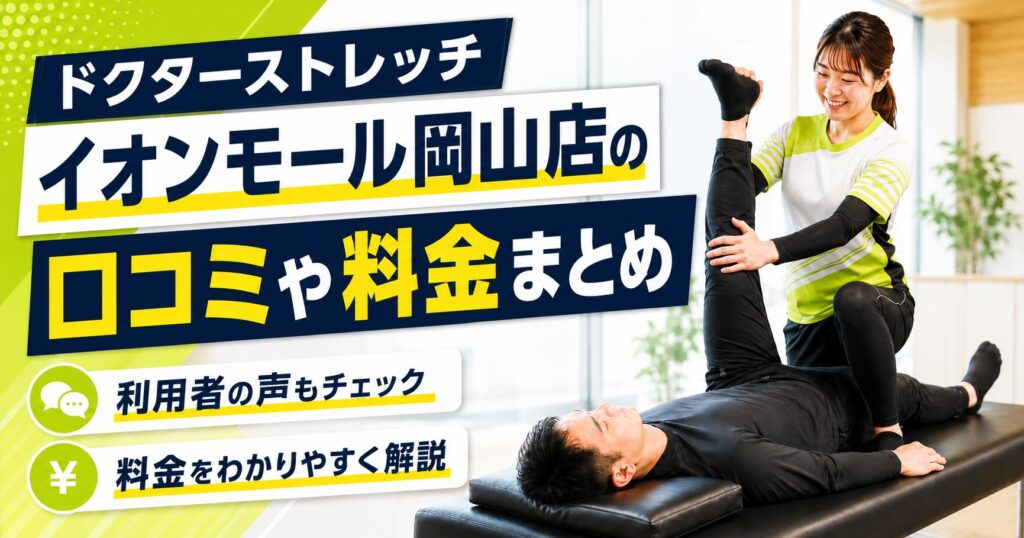 ドクターストレッチ イオンモール岡山店