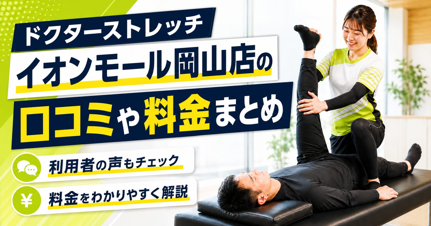 ドクターストレッチ イオンモール岡山店