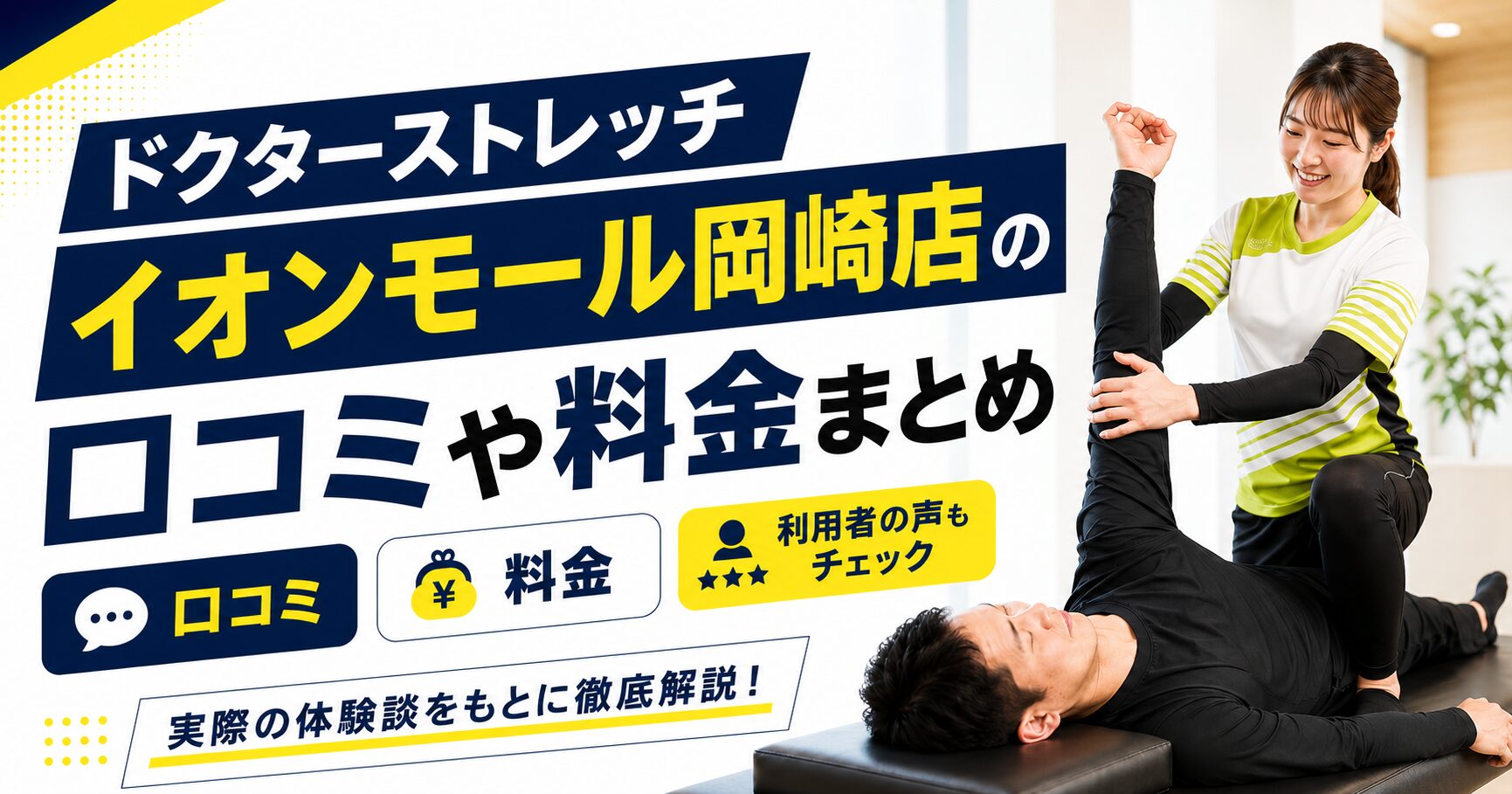 ドクターストレッチ イオンモール岡崎店