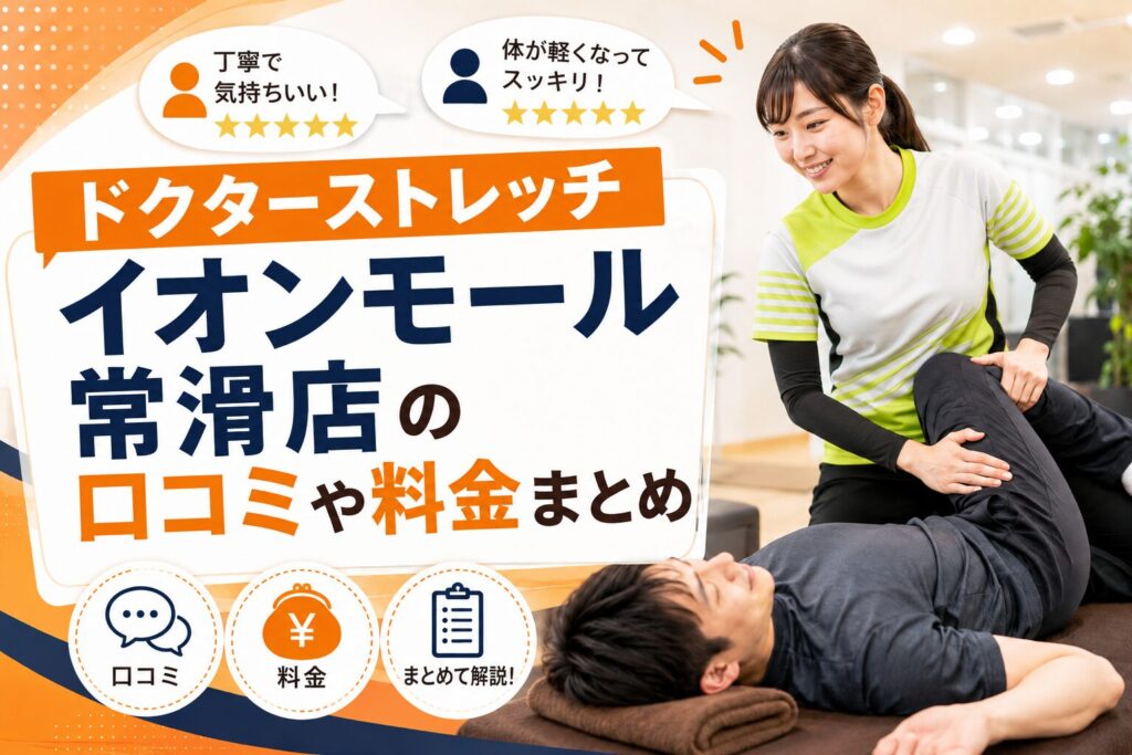 ドクターストレッチ イオンモール常滑店