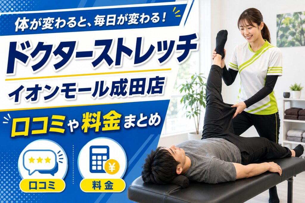 ドクターストレッチ イオンモール成田店