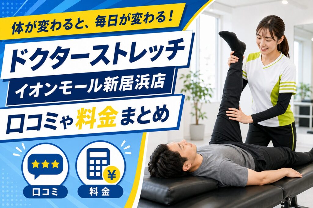 ドクターストレッチ イオンモール新居浜店