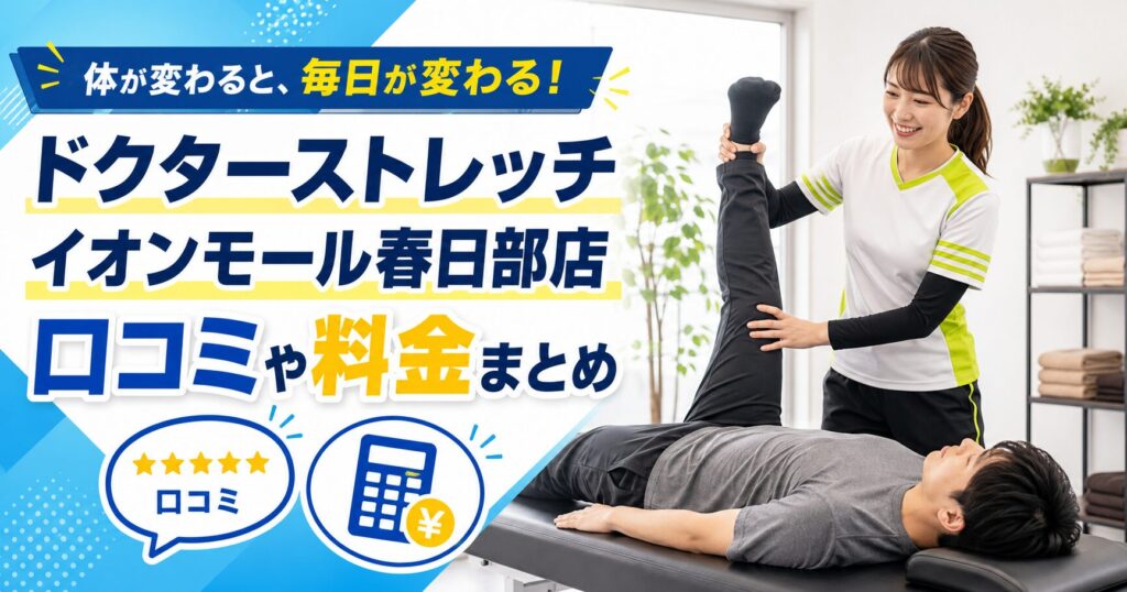 ドクターストレッチ イオンモール春日部店